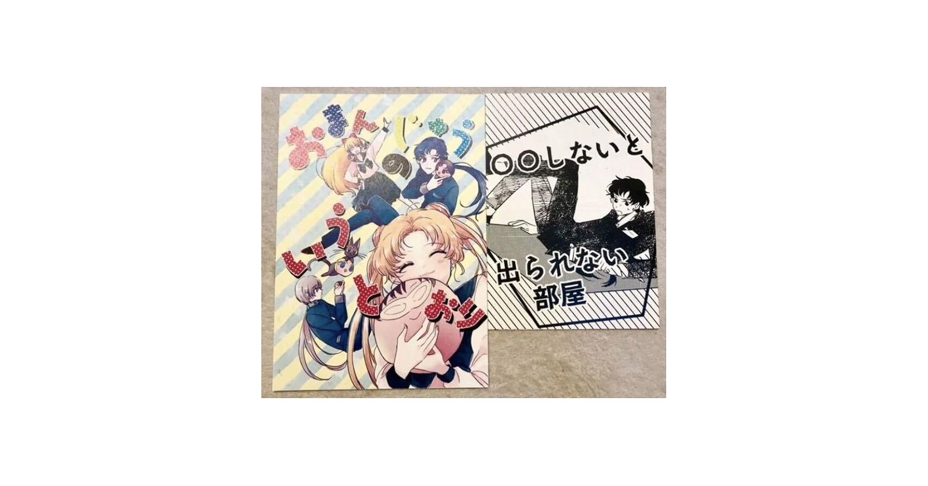 セーラームーン同人誌　２冊セット　星野光☓月野うさぎ　星うさ　スリーライツ Amazon.co.jp: セーラームーン 星野光 月野うさぎ 星うさ スター
